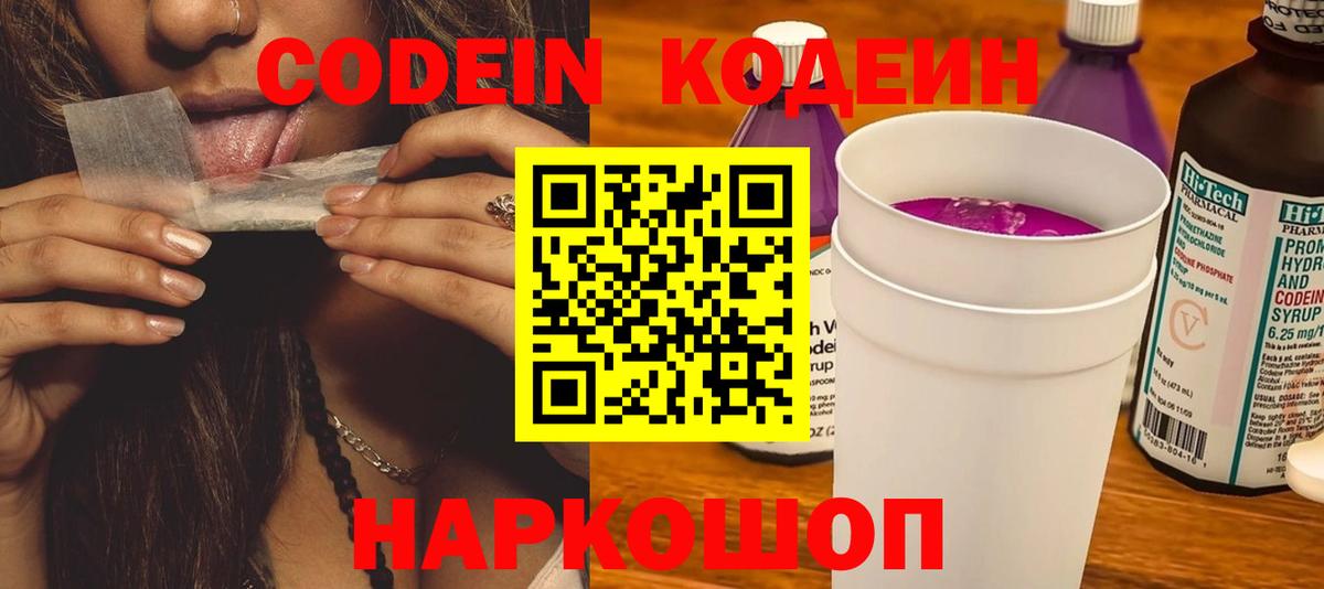 Кодеиновый сироп Lean Purple Drank  Вход с VPN  Codein Purple Drank  Приморско-Ахтарск 